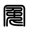 Triện thư
