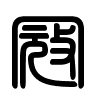 Triện thư