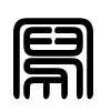 Triện thư