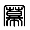 Triện thư