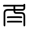 Triện thư