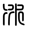 Triện thư