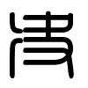 Triện thư