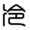 Triện thư