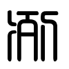 Triện thư