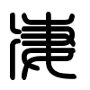 Triện thư