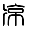 Triện thư