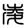 Triện thư