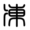 Triện thư