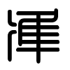 Triện thư