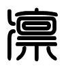 Triện thư