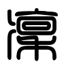 Triện thư