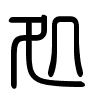 Triện thư