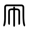 Triện thư