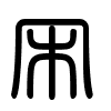 Triện thư