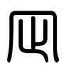 Triện thư