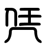 Triện thư