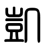 Triện thư