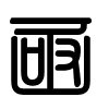 Triện thư
