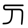 Triện thư
