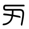 Triện thư
