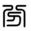 Triện thư