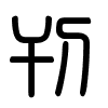 Triện thư