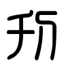 Triện thư