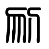 Triện thư