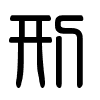 Triện thư