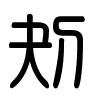 Triện thư