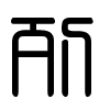 Triện thư