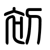 Triện thư