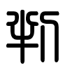 Triện thư
