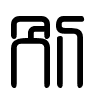 Triện thư