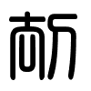 Triện thư