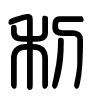 Triện thư