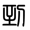 Triện thư