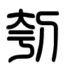 Triện thư