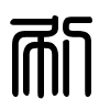 Triện thư