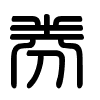 Triện thư