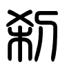 Triện thư