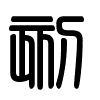 Triện thư
