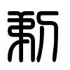 Triện thư