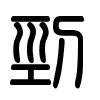 Triện thư