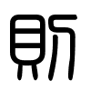 Triện thư