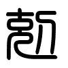 Triện thư