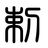 Triện thư