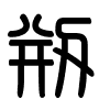 Triện thư