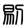 Triện thư